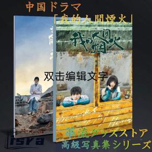 中国ドラマ「我的人間煙火」写真集 ！