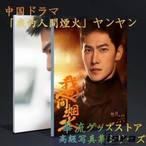 中国ドラマ「我的人間煙火」主演ヤンヤン（楊洋）写真集！