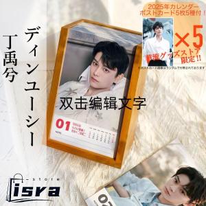 中国俳優ディンユーシー（丁禹兮）の日めくりカレンダー2025年！【ポストカード5p付き】