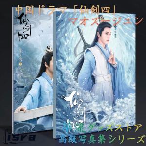 中国ドラマ「仙剣四」マオズージュン(茅子俊）写真集！！