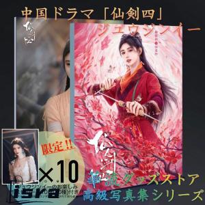 中国ドラマ「仙剣四」ジュウジンイー写真集 ポストカード付き！！