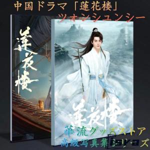 中国ドラマ「蓮華楼」ツォンシュンシー(曾舜曦）写真集 ！！