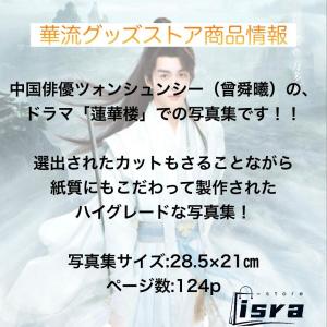 中国ドラマ「蓮華楼」ツォンシュンシー(曾舜曦)...の詳細画像1