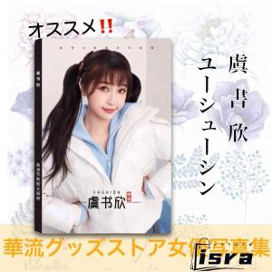 中国女優ユーシューシン（虞書欣）の写真集！