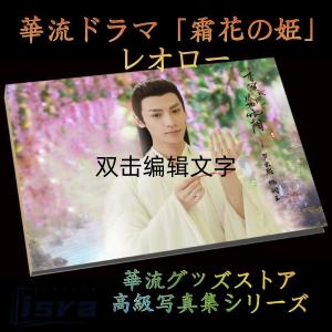中国ドラマ「香蜜沈沈燼如霜」主演レオロー（羅雲熙）写真集！
