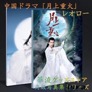 中国ドラマ「月上重火」主演レオロー（羅雲熙）写真集！