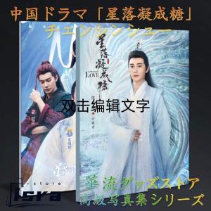 中国ドラマ「星落凝成糖」(邦題:星花双姫?天に咲き、地に輝く恋?)チェンシンシュー(陳星旭）写真集！