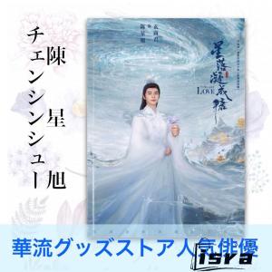 中国ドラマ「星花双姫?天に咲き、地に輝く恋?」主演チェンシンシュー(陳星旭）写真集！