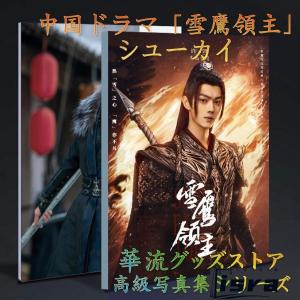 中国ドラマ「雪鷹領主」主演シューカイ（許凱）写真集！