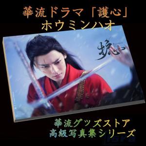 中国ドラマ「護心」主演ホウミンハオ（侯明昊）写真集！