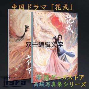 中国ドラマ「花戎（邦題: 恋華（れんか） ?ラブ・オブ・フェニックス?)」写真集！グオジュンチェン（郭俊辰），ジュウジンイー(鞠ジンイー）主演！