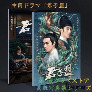中国ドラマ「君子盟(くんしめい)」写真集！ソンウェイロン(宋威龍）ジンボーラン(井柏然)主演！
