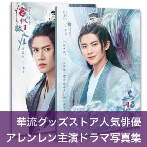 中国ドラマ「与君初相識」「恰似故人帰」アレンレン(任嘉倫）写真集！