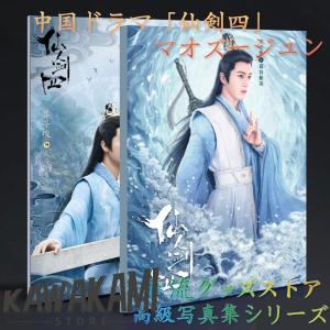 中国ドラマ「仙剣四」マオズージュン(茅子俊）写真集！！