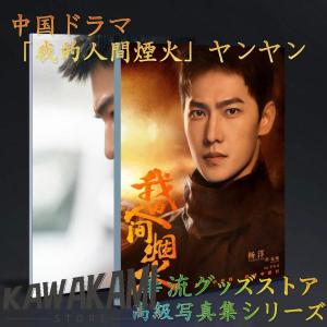 中国ドラマ「我的人間煙火」主演ヤンヤン（楊洋）写真集！