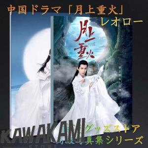 中国ドラマ「月上重火」主演レオロー（羅雲熙）写真集！