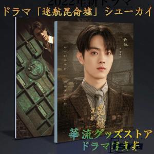 中国ドラマ「迷航昆侖墟」シューカイ（許凱）写真集！