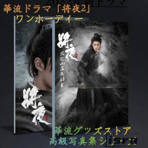 中国ドラマ「将夜2」ワンホーディー（王鶴棣）写真集！
