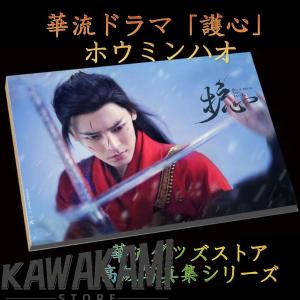 中国ドラマ「護心」主演ホウミンハオ（侯明昊）写真集！