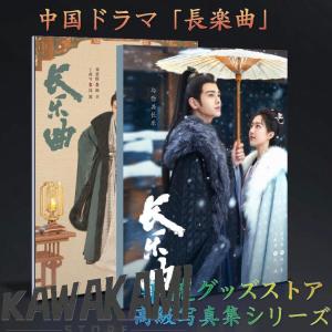 中国ドラマ「長楽曲」写真集！