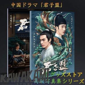 中国ドラマ「君子盟(くんしめい)」写真集！ソンウェイロン(宋威龍）ジンボーラン(井柏然)主演！