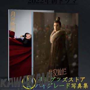 中国ドラマ「星漢燦爛(邦題:せいかんさんらん)」ウーレイ（呉磊）写真集！