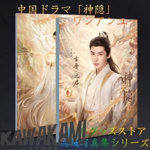 中国ドラマ「神隠(邦題;神隠し)」ワンアンユー（王安宇）写真集！