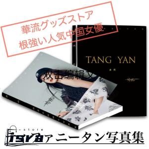 中国女優タン（唐嫣）の写真集！