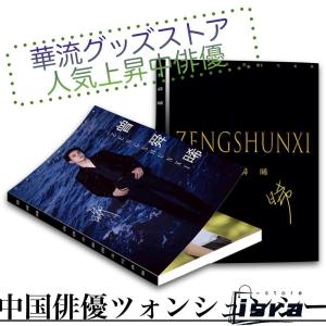 中国俳優ツォンシュンシー(曾舜晞）写真集 ！