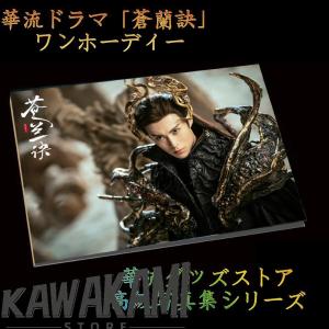 中国ドラマ「蒼蘭訣」ワンホーディー（王鶴棣）写真集！