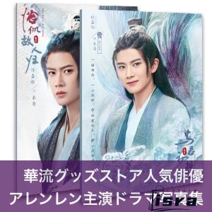 中国ドラマ「与君初相識」「恰似故人帰」アレンレン(任嘉倫）写真集！