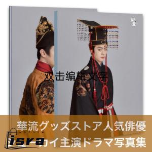 【ワゴンセール10600円→9000円】中国ドラマ「尚食」シューカイ写真集！