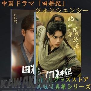 中国ドラマ「田耕紀」ツォンシュンシー（曾舜曦）写真集！