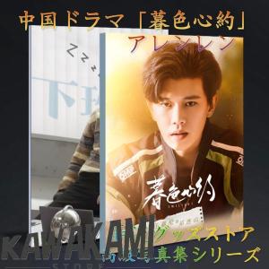 中国ドラマ「暮色心約」アレンレン(任嘉倫）写真集！