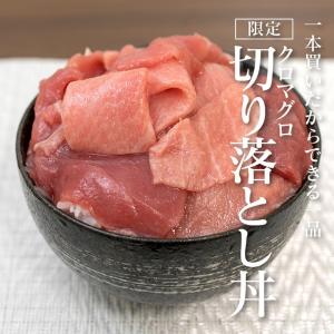 【数量限定】クロマグロ(本マグロ)の切り落とし丼 国産の本マグロを使ったコスパ最強の高級鮪丼 残り僅かにつきお急ぎください！
