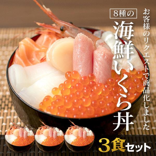 【３食セット】8種の海鮮いくら丼（本マグロ・鯛・カンパチ・サーモン・イカ・ホタテ・海老・いくら） お...