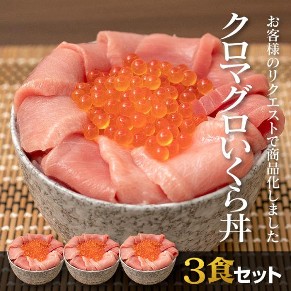 【３食セット】クロマグロいくら丼  国産の本マグロを使った高級鮪丼 鉄火丼 大トロ 中トロ 赤身など...