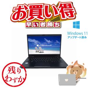 ノートPC 軽量 2019年モデル 東芝 Toshiba Dynabook G83/M 第8世代 i5-8250U 4Gメモリー 256GB SSD 13.3型 HD Webカメラ付き ノートパソコン