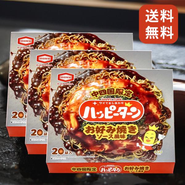 ハッピーターン お好み焼きソース風味 20袋入 3箱 中四国限定 お土産 手土産 帰省土産 個包装 ...