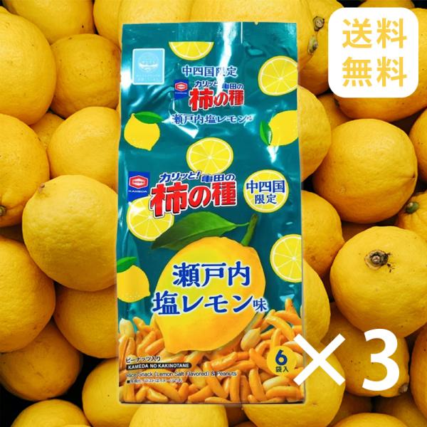 亀田の柿の種 瀬戸内レモン味 6袋入 3個 ご当地 限定 瀬戸内地方 広島 お土産 菓子 爽やか 中...