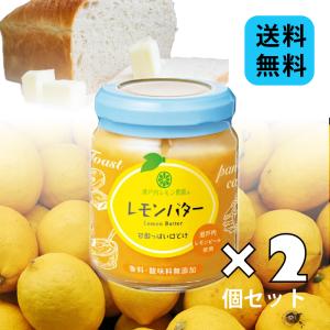 レモンバター 瀬戸内レモン農園 2個 ヤマトフーズ ヨーグルト お土産 パン 朝食 バター クリーム フルーツ 果物 れもん 檸檬 瓶 広島 広島レモン 無添加