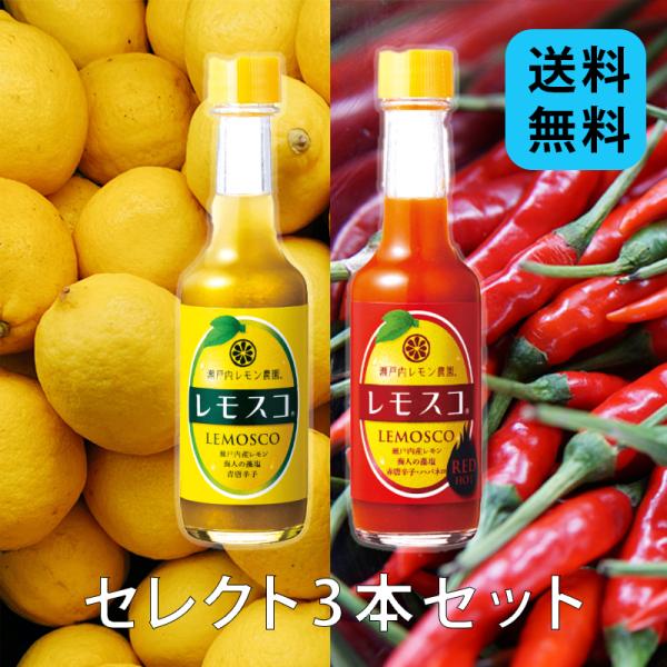 選べる レモスコ 60g×3本セット レモスコ・レモスコレッド 組み合わせ自由 ヤマトフーズ レモン...