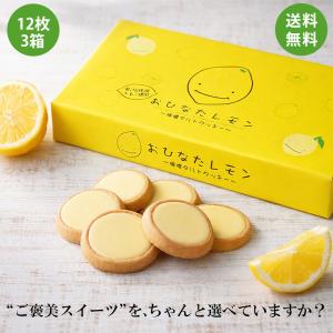 おひなたレモンタルト 12個入 3箱 レモンタルト 菓子折り 個包装 レモンクッキー 岡山土産 岡山 広島 お土産 広島土産 レモン お菓子 手土産 ギフト