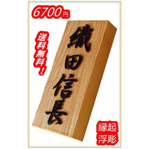 木製表札 表札 裏穴 浮き彫り 彫刻加工 国産桧 檜表札 天然銘木 18×8×3cm 逸工房