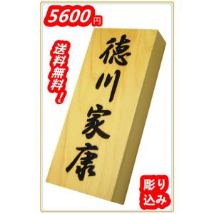 木製表札 表札 裏穴 浮き彫り 彫刻加工 国産桧 檜表札 天然銘木 18×8