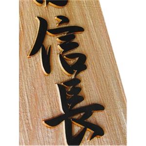 木製表札 表札 裏穴 浮き彫り 彫刻加工 国産...の詳細画像2