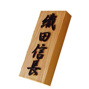 木製表札 表札 裏穴 浮き彫り 彫刻加工 国産...の詳細画像3