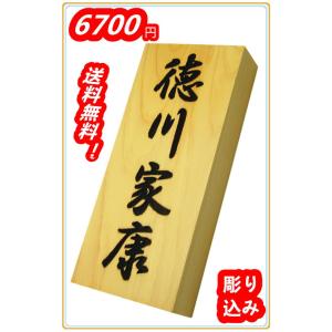 木製表札 表札 裏穴 浮き彫り 彫刻加工 国産桧 檜表札 天然銘木 18×8