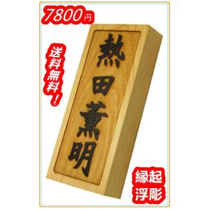 木製表札 表札 裏穴 浮き彫り 彫刻加工 国産桧 檜表札 天然銘木 18×8