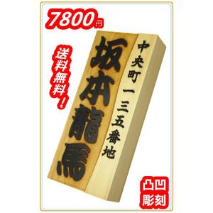 木製表札 表札 裏穴 浮き彫り 彫刻加工 国産桧 檜表札 天然銘木 21×9